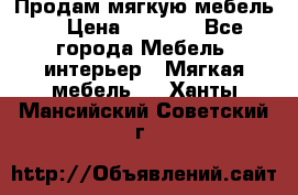 Продам мягкую мебель. › Цена ­ 7 000 - Все города Мебель, интерьер » Мягкая мебель   . Ханты-Мансийский,Советский г.